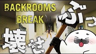 例の部屋を破壊しつくすゲーム【 Backrooms Break 】