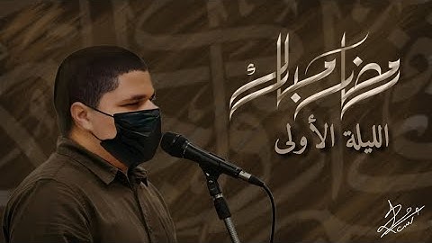 تلاوة الشيخ أحمد أبوصالح من قيام الليلة الأولى ٢٩ شعبان ١٤٤٦ هـ