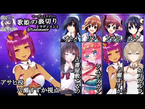 【 ネタバレ注意 】#マダミス / 歌姫の裏切り / HO3 アサヒ 視点 【 #Vtuber 】