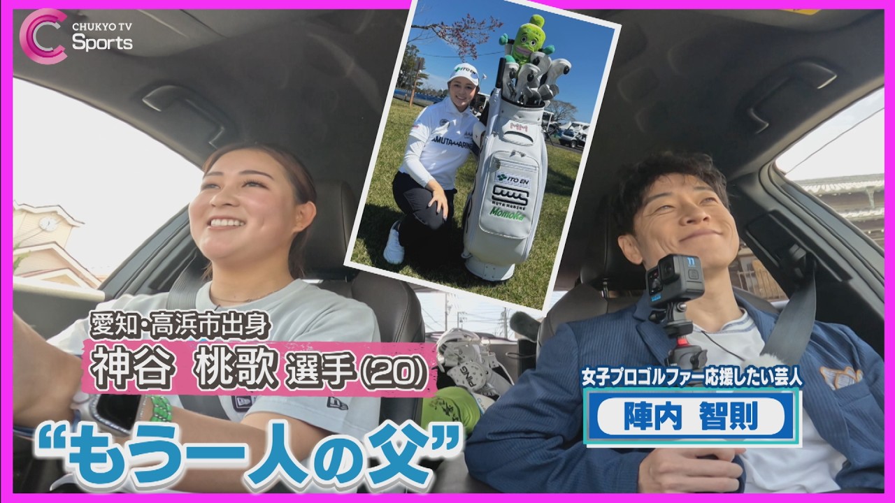【女子大生ゴルファー】神谷桃歌選手に陣内智則が直撃！”もう一人の父”の謎とは！？