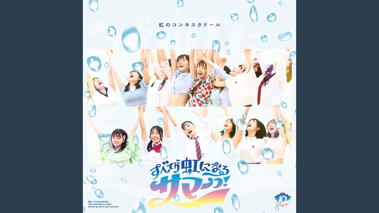 すべてが虹になるサマーっ！ - YouTube