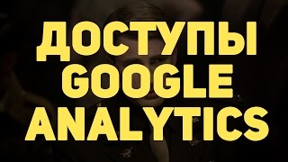 Доступ к Google Analytics