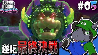 【マリオワンダー #05】今作のラスボスは意外なアイツ！？かもしれない【EquuStream V#188】
