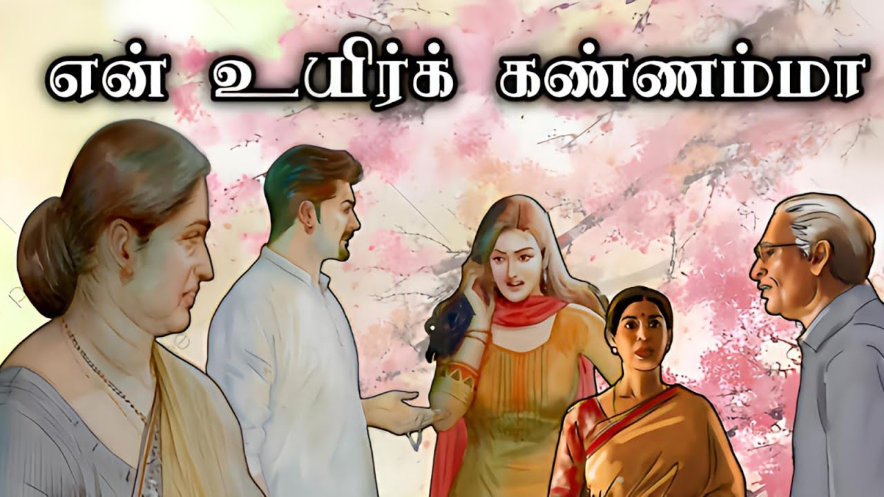 என் உயிர்க் கண்ணம்மா ll Tamil family novel ll Tamil audio stories