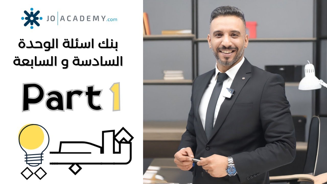 أحمد الثلجي  I انجليزي 2008  I بنك أسئلة الوحدة السادسة والسابعة  I الجزء الأول I جو أكاديمي