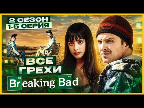 ВСЕ ГРЕХИ сериала 'Во все тяжкие' | 2 сезон 1-5 серия | Грехо Обзор