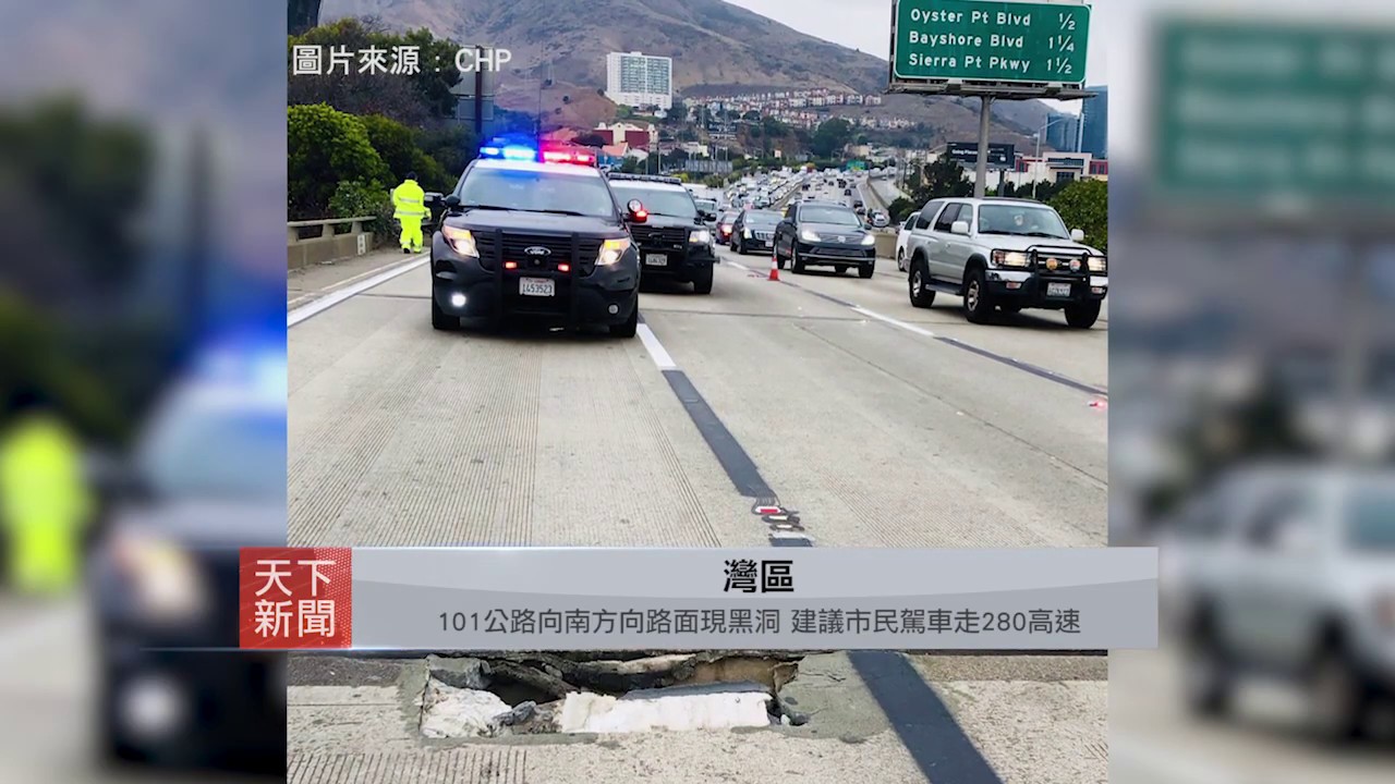 灣區: 101公路向南方向路面現黑洞 建議市民駕車走280高速 Hole in highway shuts down part of SB ...