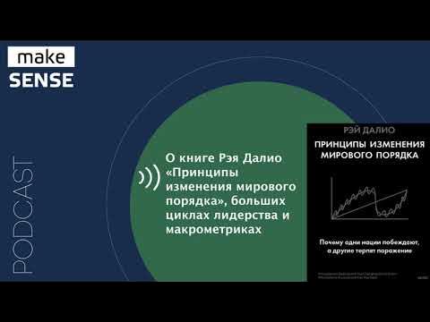 Книга рэя далио принципы изменения мирового порядка