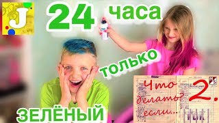 24 ЧАСА ТОЛЬКО ЗЕЛЕНЫЙ / ДВОЙКА В ШКОЛЕ / ЗЕЛЕНЫЙ ПОДАРОК от Мисс Николь