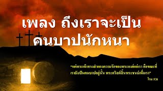 Video thumbnail of "ถึงเราจะเป็นคนบาปนักหนา-ฝึกร้อง"