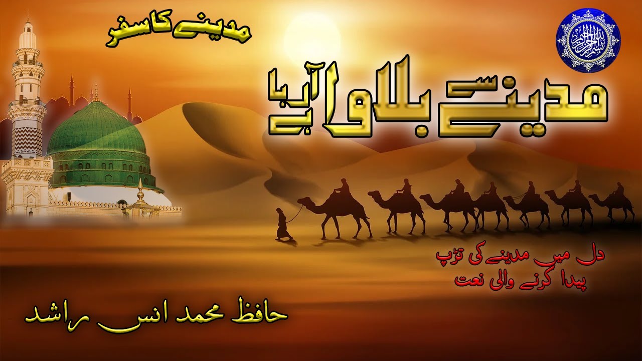 Madinay Se Bulawa Aa Raha Hai || Latest Naat || Muhammad Anas Rashid ...