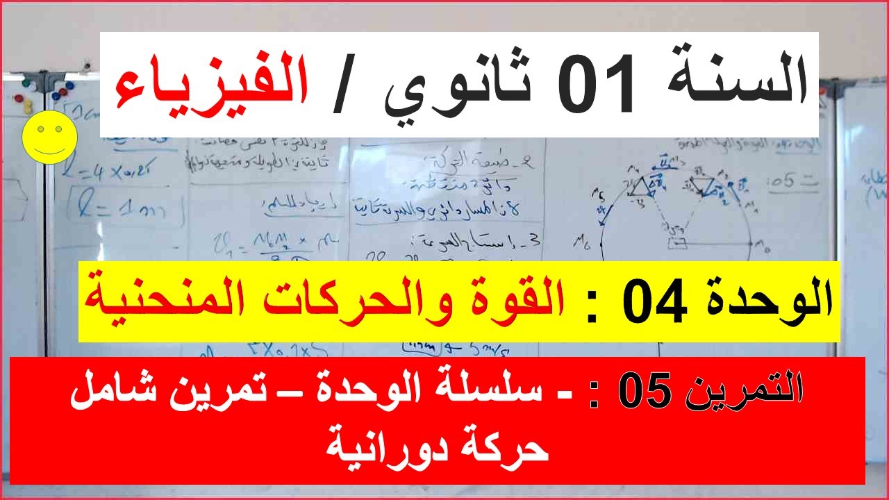 السنة 01 ثانوي الفيزياء الوحدة 04 : القوة والحركات المنحنية التمرين 05 الحركة الدائرية