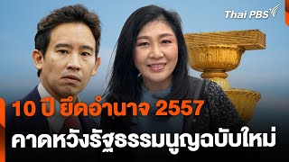 10 ปี ยึดอำนาจ 2557 คาดหวังรัฐธรรมนูญฉบับใหม่ | ทันข่าว | 22 พ.ค. 67