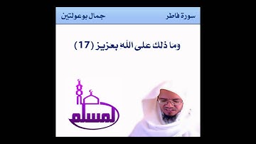 سورة فاطر - من الآية 15 إلى 18 - القارئ جمال بوعولتين