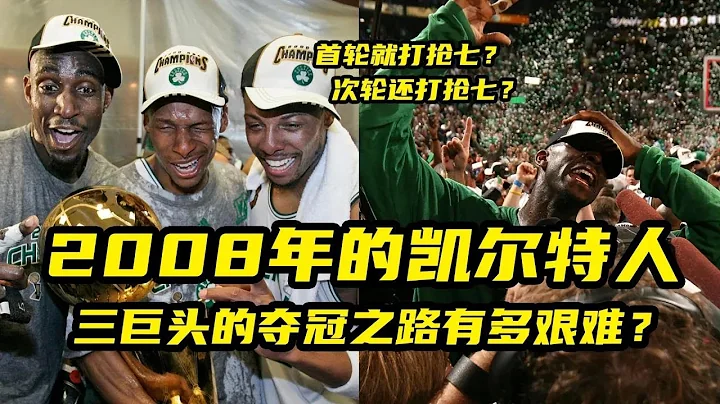 2008年的那支凯尔特人，三巨头的夺冠之路有多难？ - 天天要闻