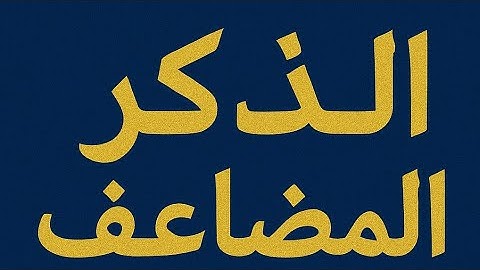 الذكر المضاعف: فضل عظيم وأجر لا يُحسب | أفضل الأذكار المضاعفة يوميًا