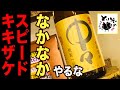 《スピードキキザケ049》麦焼酎「中々」＠黒木本店　※なかなかやるなぁ〜てくると思ったよね？！