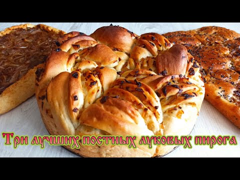 3 лучших луковых пирога без молочки и яиц! Постное тесто как пух! Заливное и песочное тесто в пост.