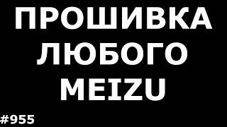 Прошивка любого Meizu (на примере прошивки Meizu MX5)
