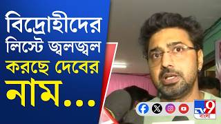 TMC Parliamentary Party, Dev: দ্বিচারিতা করছেন দেব? বিদ্রোহীদের তালিকায় জ্বলজ্বল করছে তাঁর নাম...