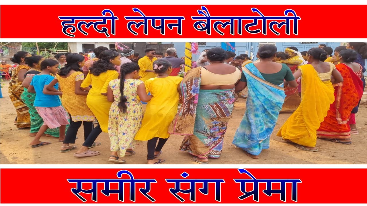 शादी नाच // #बैलाटोली  // हल्दी लेपन  // #chaindance // #shadidance // #kunkuri  @minjcreations