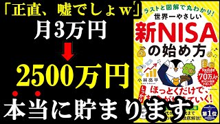 月3万円でも老後の資金が貯まっちゃう！30～50代必読の本。『イラストと図解で丸わかり! 世界一やさしい新NISAの始め方』