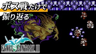 【FF3 FC】ボス戦だけでファイナルファンタジー3（ファミコン）を振り返る【FINAL FANTASY III】