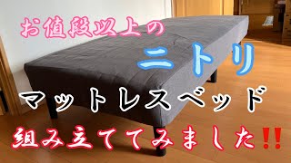 ニトリで購入した"お値段以上"のベッドを組み立ててみました！