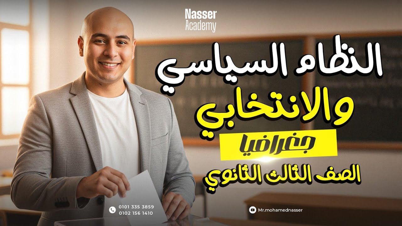 مراجعة درس النظام السياسي والانتخابي | جغرافيا تالتة ثانوي 2026