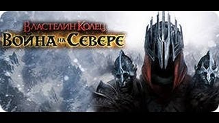 Прохождение игры Властелин колец: Война на Севере #1 Прохождение игры Властелин колец: Война на Севере #1
