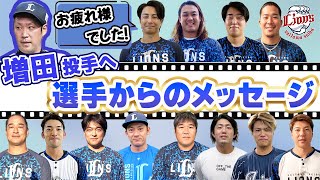 【増田投手へ贈る言葉】チームメイトから増田達至投手へメッセージ！