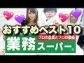 【業務スーパー】業務スーパー好きがオススメするベスト10✨【同棲カップル・節約】