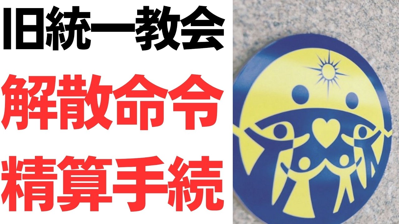 旧統一教会への解散命令と清算手続き