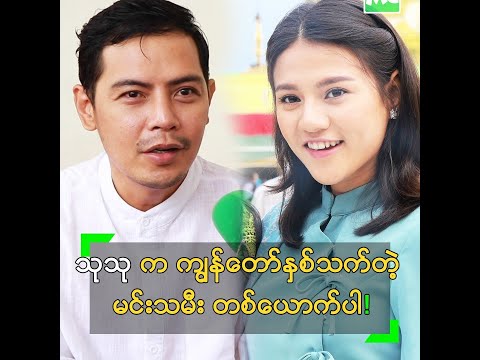 သုသု ရဲ့ သရုပ်ဆောင်မှုတွေကို
