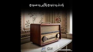 تلاوة ممتعه للقارئ احمد عبد الفتاح ، سورة الشمس