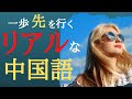 【中国語聞き流し】教科書では学べない！一歩先を行くリアル中国語フレーズ