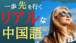 【中国語聞き流し】教科書では学べない！一歩先を行くリアル中国語フレーズ