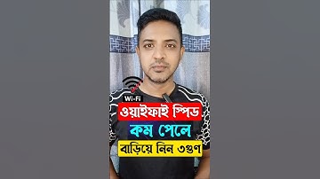 wi-fi স্পিড কম পেলে বাড়িয়ে নিন ৩ গুণ #wifispeed #trending #shorts #viral #foryou #tips #ytshorts