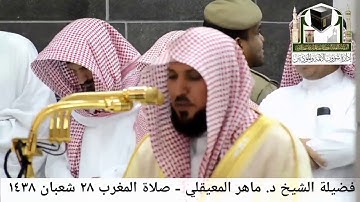 الشيخ ماهر المعيقلي | ترتيل من سورة القيامة | صلاة المغرب من المسجد الحرام | 28-8-1438هـ
