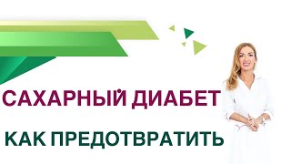 💊 Сахарный диабет. Как избежать развития диабета? Врач Эндокринолог Диетолог Ольга Павлова.