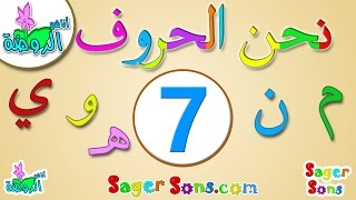 اناشيد الروضة - تعليم الاطفال - نشيد الحروف العربية (7) الحروف الهجائية - Learn Arabic for Kids