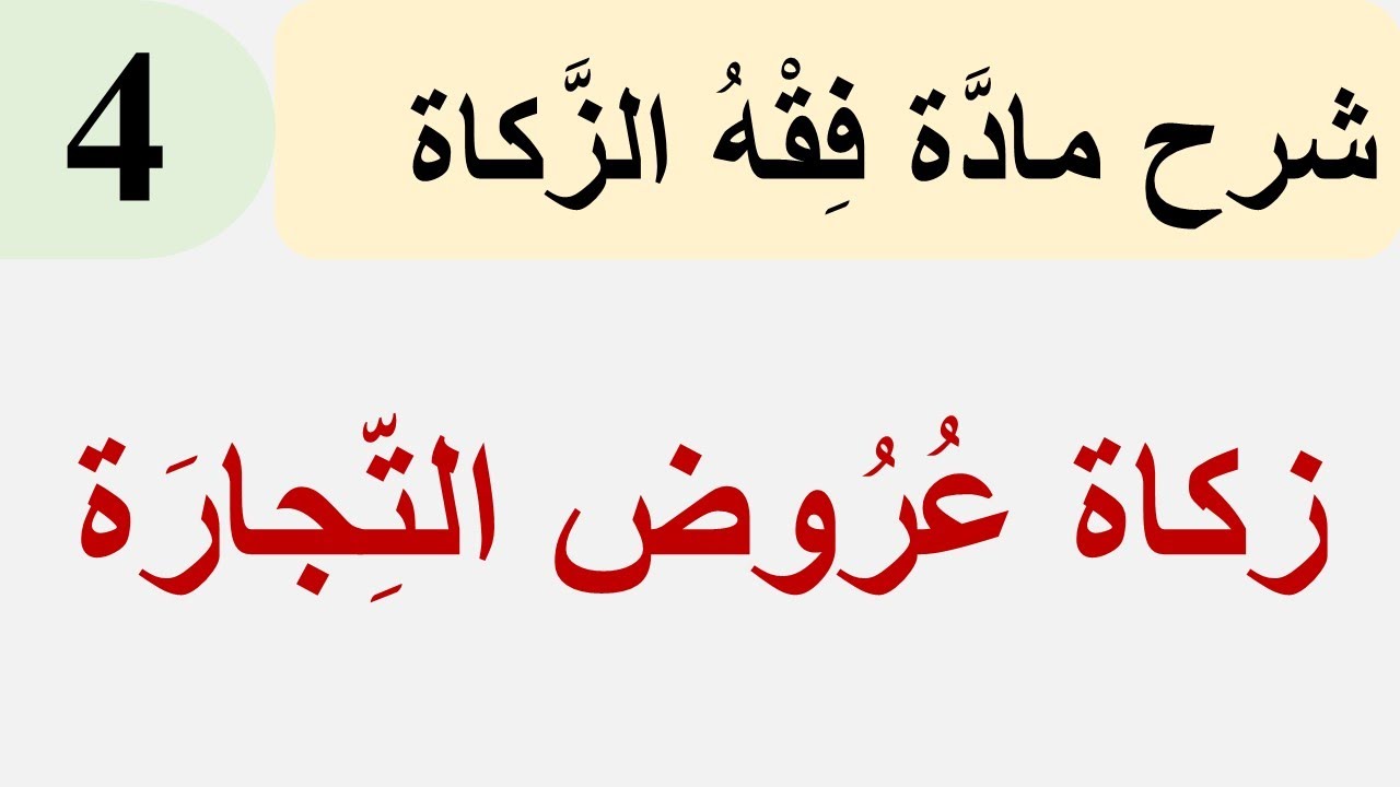فقه الزَّكاة 4: زكاة عُروض التِّجارة وطريقة حسابها