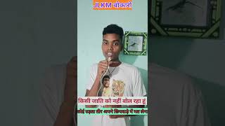 गठबंधन करके लड़ने वाले बोलते हैं कि ✂️ ने वोट काट दिया @TigerJairamKrantikari #tigerjairammahto