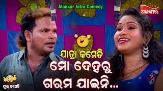 ମୋ ଦେହରୁ ଗରମ ଯାଇନି...😂 || Jatra Comedy || Odia Comedy || Alankar TV