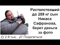 Лука Сафронов весит почти 300 кг