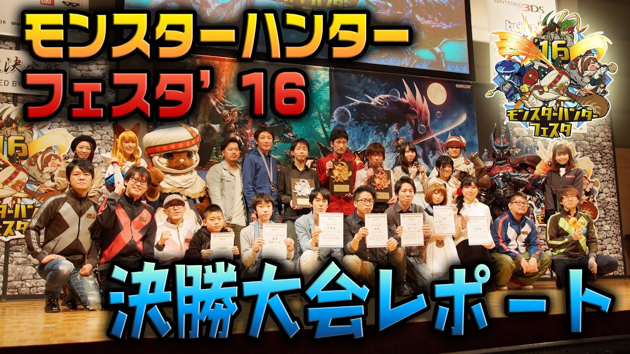 MHX】モンハンフェスタ16決勝大会レポート！ - YouTube
