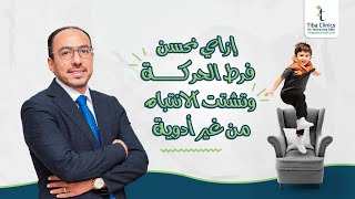 إزاي نحسن فرط الحركة و تشتت الإنتباه من غير أدوية