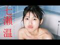 【#七瀬温】異色のシンガーソングライター兼新人女優、はじめての……。――デジタル写真集『愛を奏でる』好評発売中! Tazune Nanase