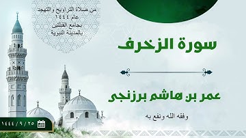 سورة الزخرف | مسجد القبلتين | تراويح ١٤٤٤ | عمر بن هاشم البرزنجي.