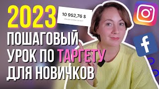 НОВЫЙ ПОШАГОВЫЙ УРОК для НОВИЧКОВ – КАК настроить РЕКЛАМУ в Инстаграм через Фейсбук В 2024 ГОДУ